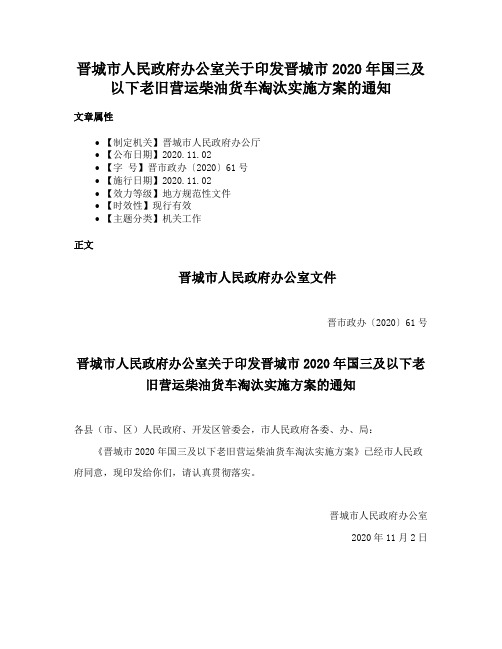 晋城市人民政府办公室关于印发晋城市2020年国三及以下老旧营运柴油货车淘汰实施方案的通知