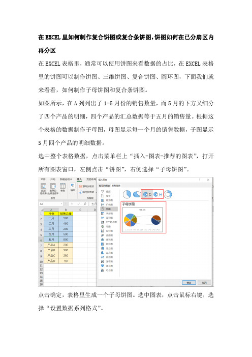 在EXCEL里如何制作复合饼图或复合条饼图,饼图如何在已分扇区内再分区