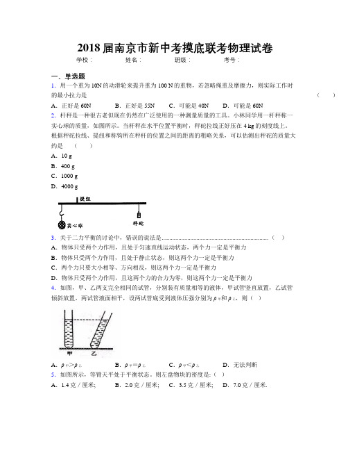 2018届南京市新中考摸底联考物理试卷