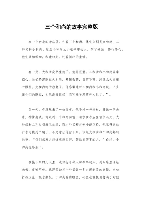 三个和尚的故事完整版