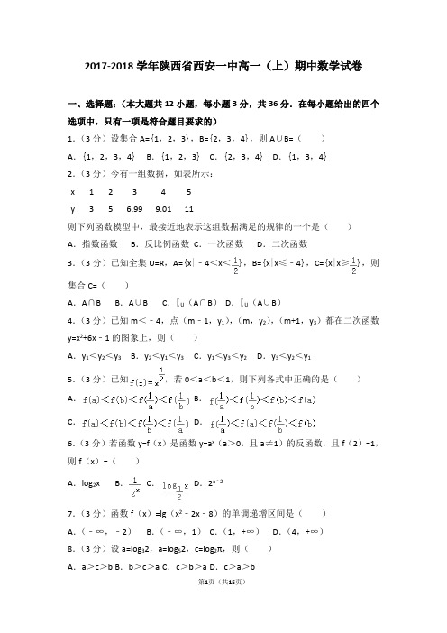 2017-2018学年陕西省西安一中高一(上)期中数学试卷