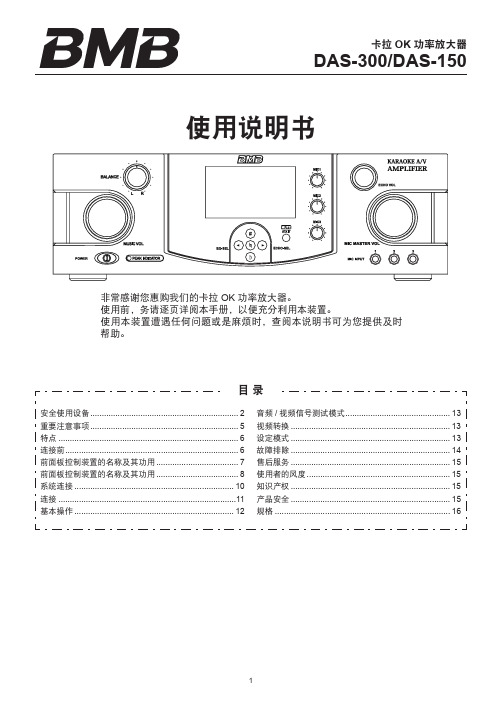 卡拉 OK 功率放大器 DAS-300 DAS-150 使用说明书