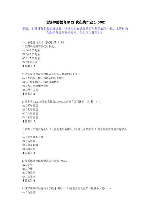 [东北师范]-比较学前教育学22秋学期在线作业1-答案资料2