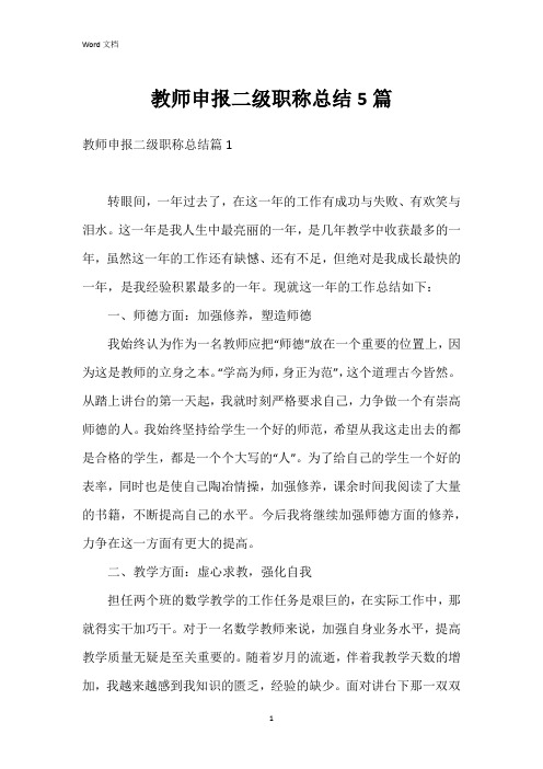 教师申报二级职称总结5篇