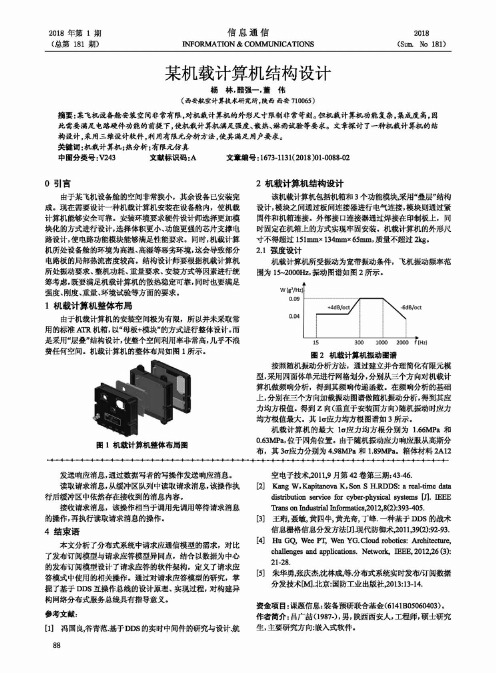 某机载计算机结构设计