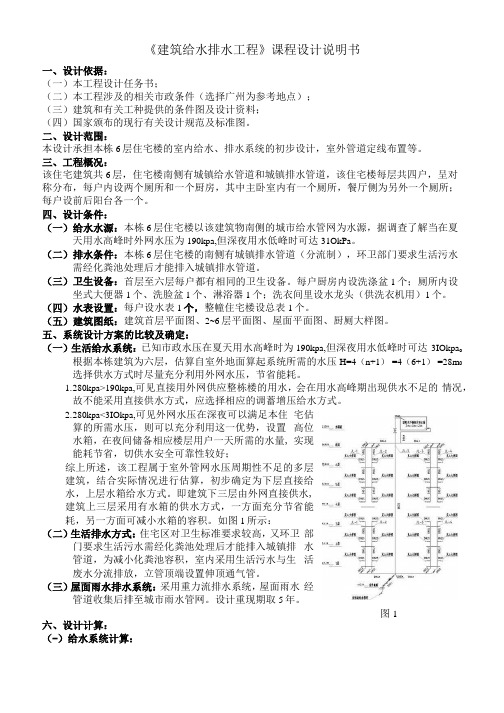 《建筑给水排水工程》课程设计-某六层住宅楼建筑给排水设计