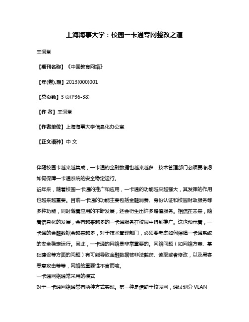 上海海事大学:校园一卡通专网整改之道