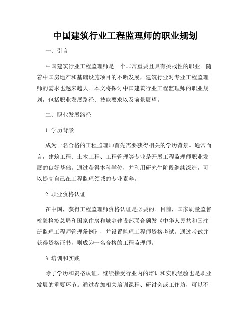 中国建筑行业工程监理师的职业规划