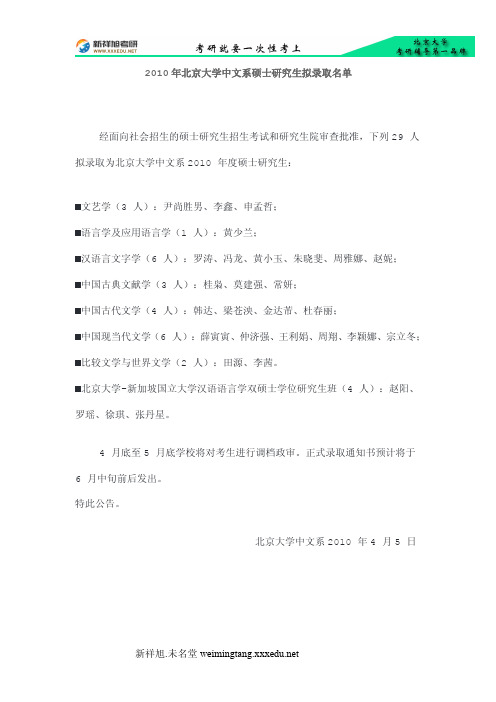 2010年北京大学中文系硕士研究生拟录取名单