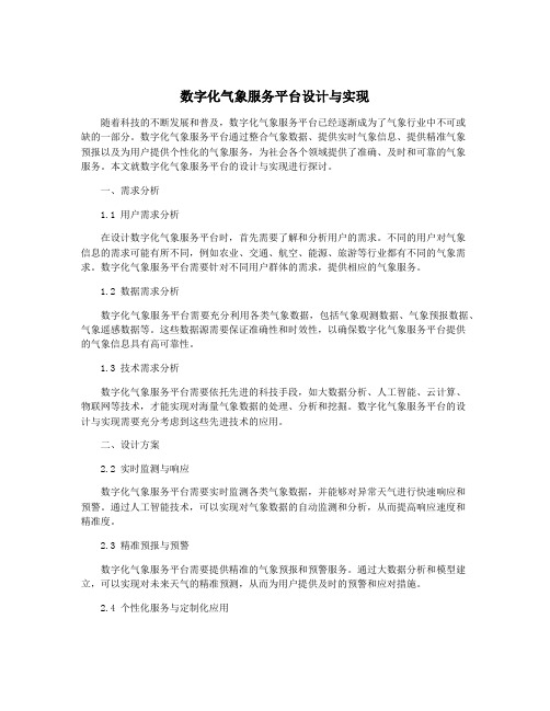 数字化气象服务平台设计与实现