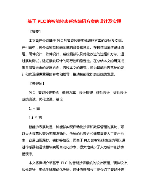 基于PLC的智能抄表系统编码方案的设计及实现