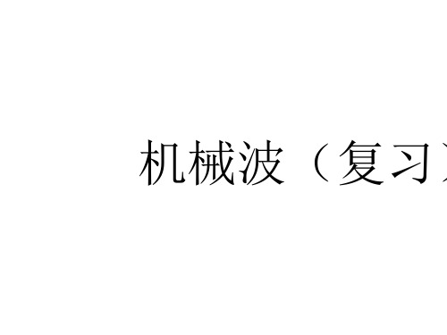 高二物理课件第十二章机械波复习人教选修34