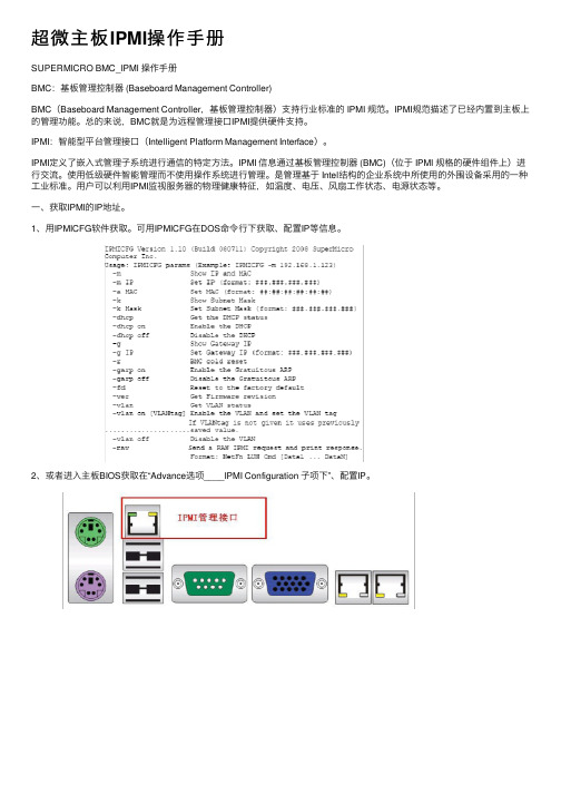 超微主板IPMI操作手册