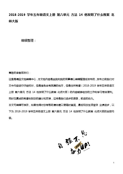 五年级语文上册第六单元方法14他发明了什么教案北师大版(最新整理)