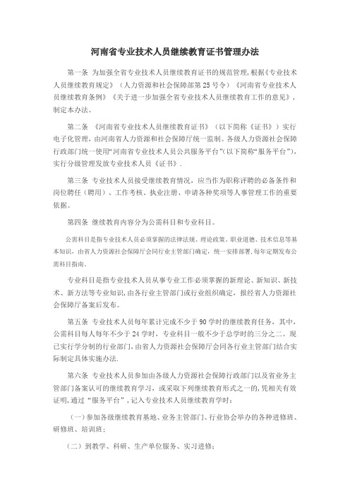 河南专业技术人员继续教育证书管理办法