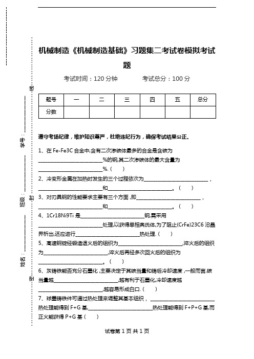 机械制造《机械制造基础》习题集二考试卷模拟考试题.doc