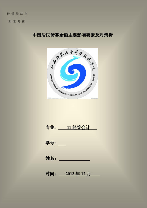 中国居民储蓄余额主要影响要素及对策析本科毕业论文