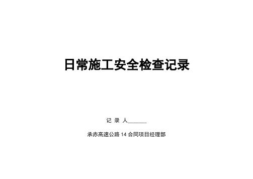 桥梁下部结构施工安全检查表