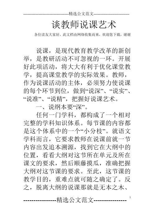 谈教师说课艺术