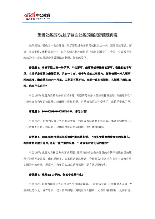 想当公务员,先过了这些公务员面试奇葩题再说