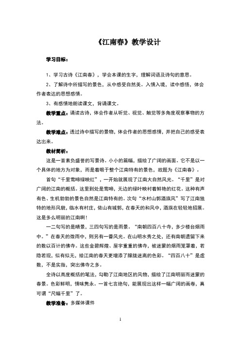 《江南春》教学设计