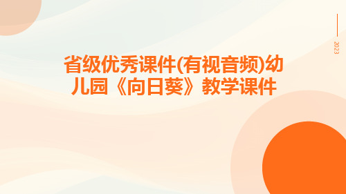 省级优秀课件(有视音频)幼儿园《向日葵》教学课件