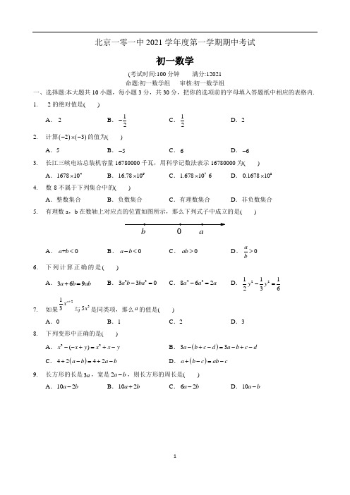 2021年北京一零一中度人教版七年级上期中数学试卷