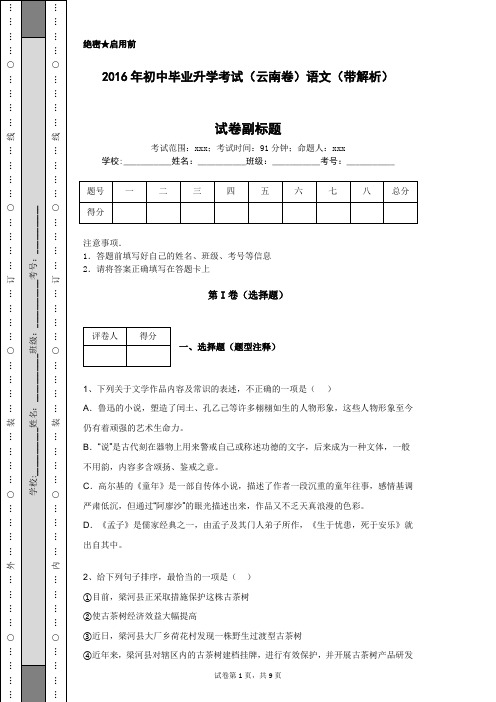 2016年初中毕业升学考试(云南卷)语文(带解析)