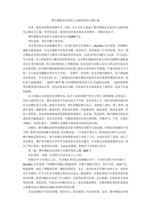 期中考试总结表彰大会教导处发言稿汇编-范例