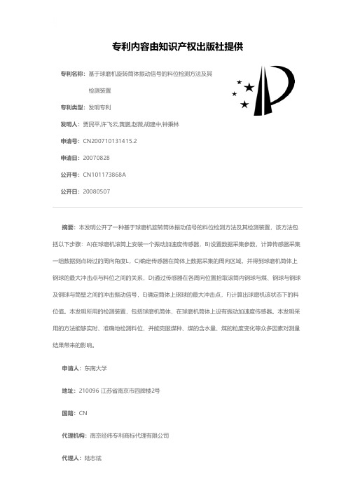 基于球磨机旋转筒体振动信号的料位检测方法及其检测装置[发明专利]