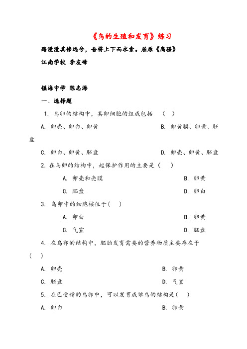 2021年八年级下册生物7《鸟的生殖和发育》同步练习(含答案)