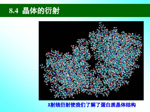 结构化学第八章 晶体的点阵结构和晶体的性质3