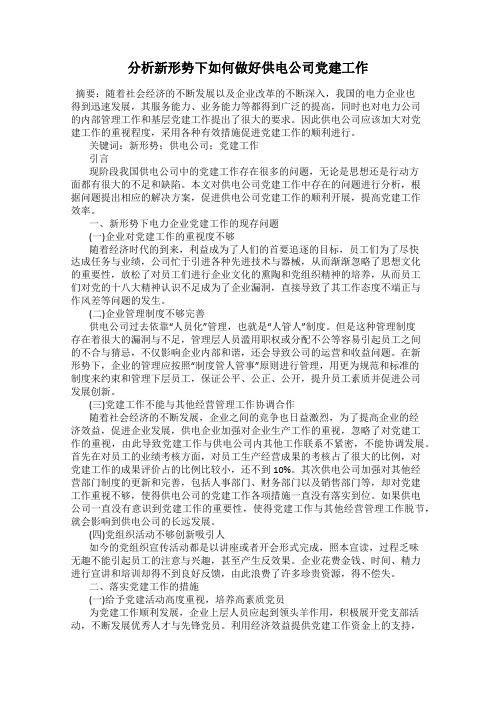 分析新形势下如何做好供电公司党建工作