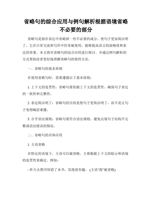 省略句的综合应用与例句解析根据语境省略不必要的部分