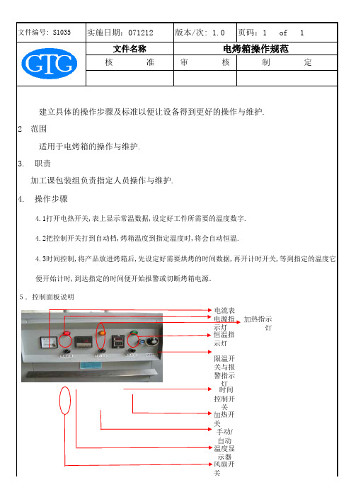 电烤箱操作规范