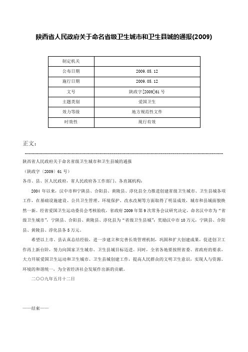 陕西省人民政府关于命名省级卫生城市和卫生县城的通报(2009)-陕政字[2009]61号