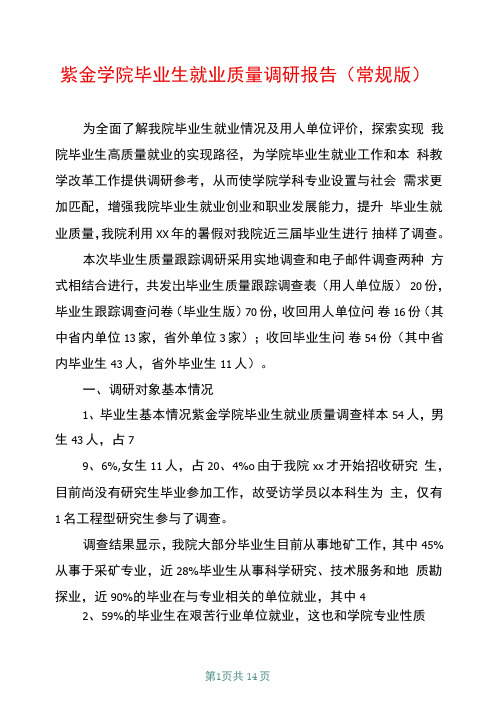 紫金学院毕业生就业质量调研报告(常规版)