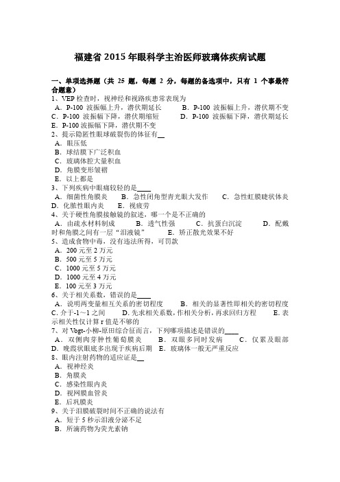 福建省2015年眼科学主治医师玻璃体疾病试题