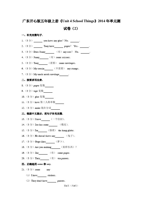 广东开心版五年级(上)《Unit 4 School Things》2014年单元测试卷(2)