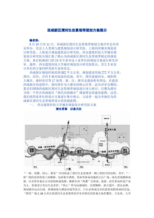 西安渭河生态景观带总体规划方案