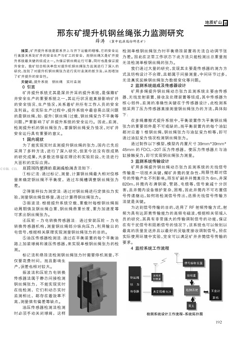 邢东矿提升机钢丝绳张力监测研究