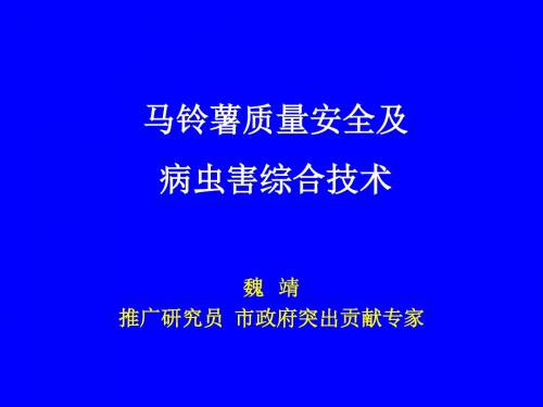 马铃薯质量安全及病虫害综合防治研究