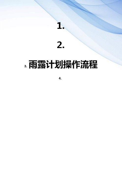 【精编】雨露计划操作流程