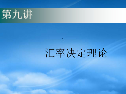 [精选]汇率决定理论