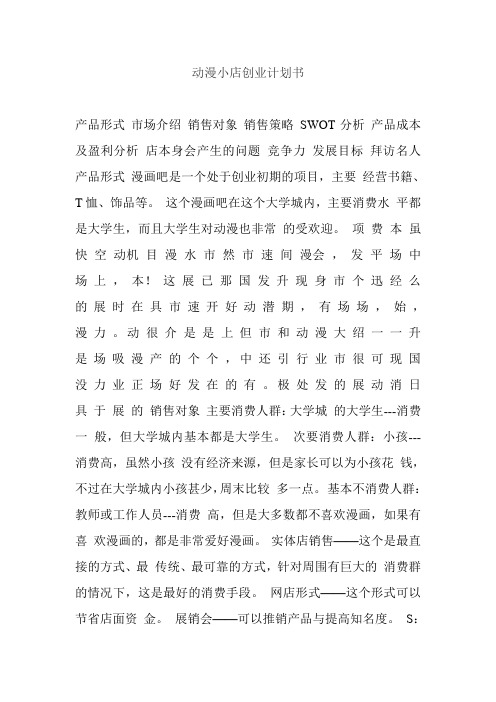 动漫小店创业计划书