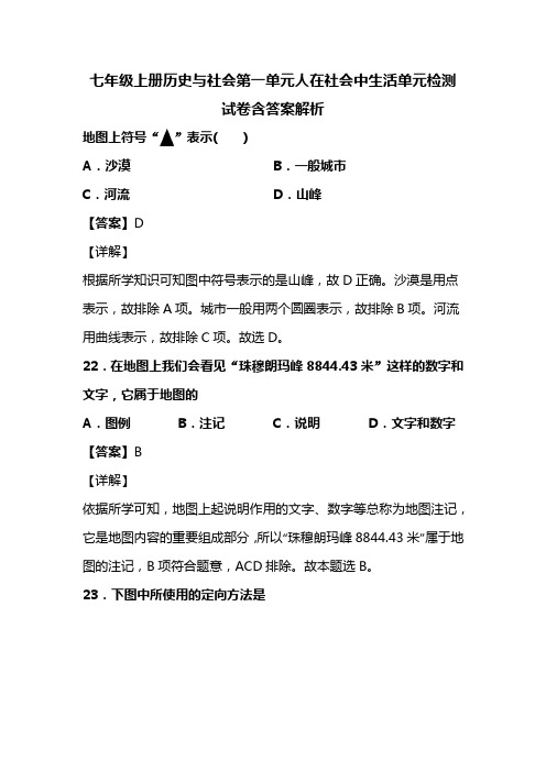 七年级上册历史与社会第一单元人在社会中生活单元检测试卷含答案解析 (3)