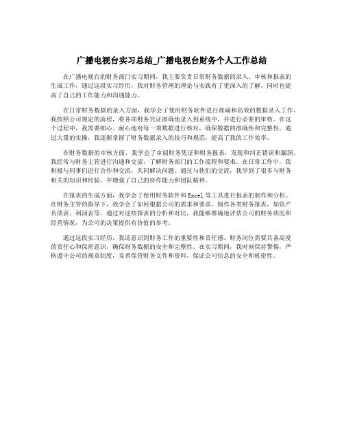 广播电视台实习总结_广播电视台财务个人工作总结