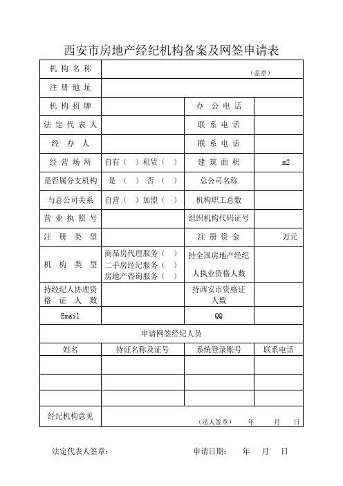 西安市房地产经纪机构备案及网签申请表