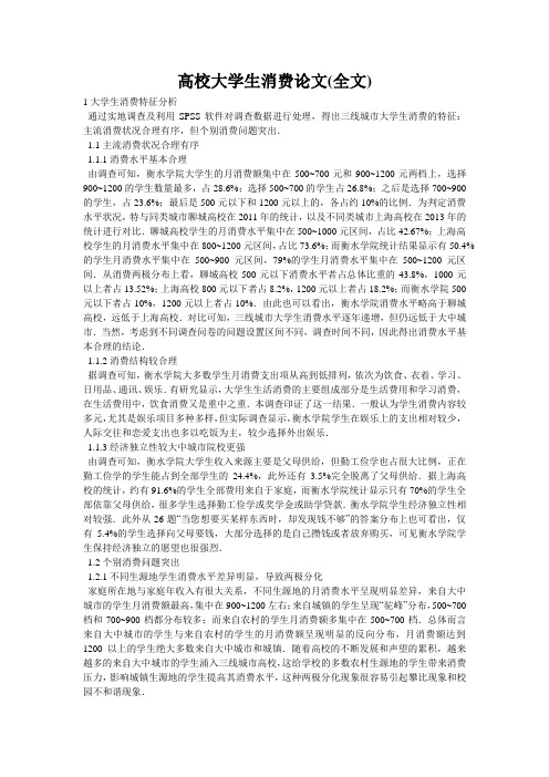 高校大学生消费论文(全文)