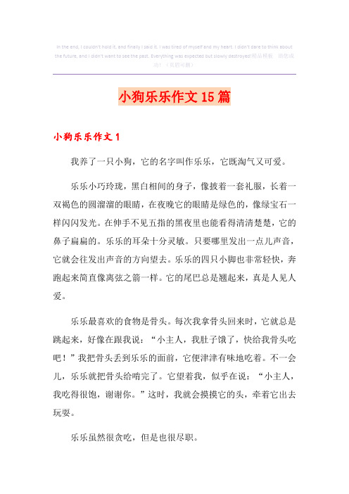 小狗乐乐作文15篇